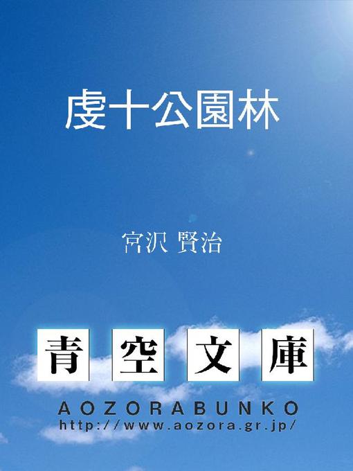 宮沢賢治作の虔十公園林の作品詳細 - 貸出可能